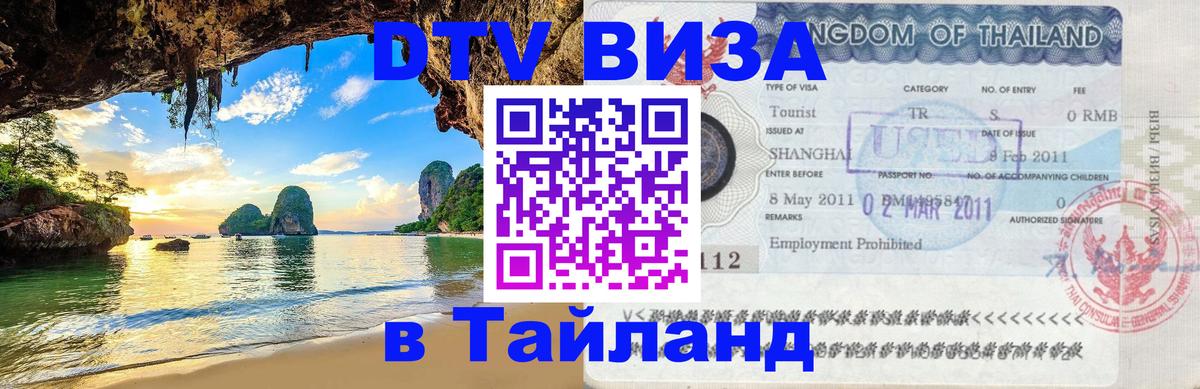 Стоимость и условия DTV визы — оформление в Таиланд под ключ - Ростов-на-Дону  03.10.2025 