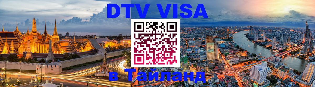 Оформить DTV визу в Тайланд 