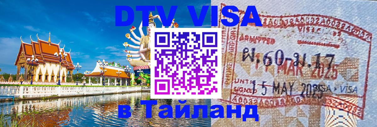 Купить DTV визу в Таиланд Ростов-на-Дону 